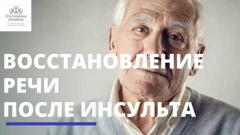 Речь после инсульта видео