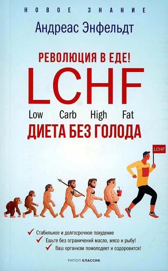 Диета без голода. Диета без голода. Андреас энфельдт революция в еде. Lchf. Диета без голода.