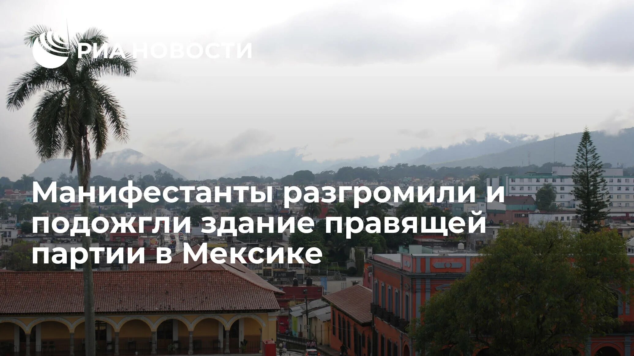 Посольство россии в мексике. Посольство России в Мехико. Консул России в Мексике. Посольство РФ В Мексике. Посольство России в Мексике Мехико.