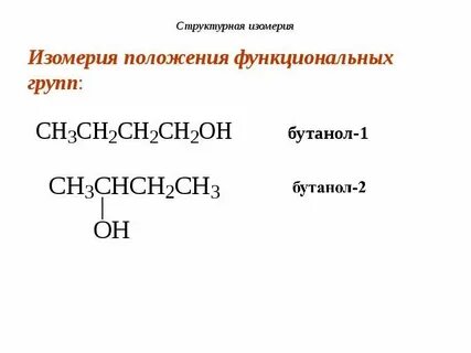 Бутанон изомеры