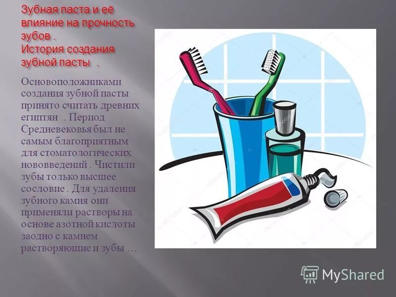 История создания зубной пасты кратко. История появления зубной пасты. Рассказ про зубную пасту. История возникновения зубной пасты. История создания зубной пасты.