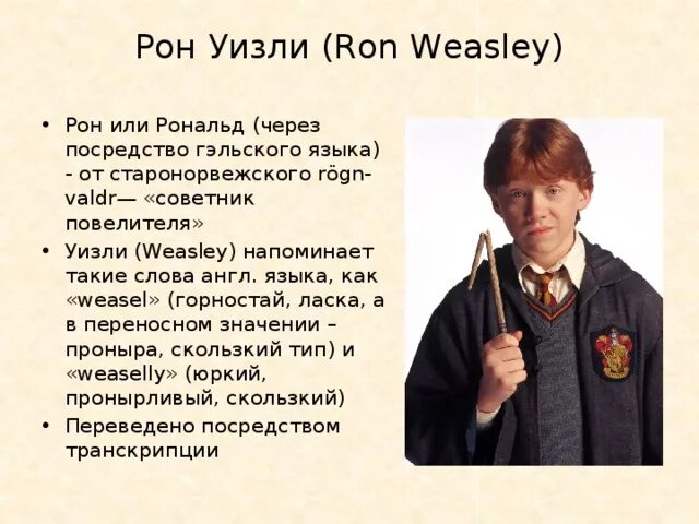 Рон Уизли на английском языке. Как пишется Рон Уизли на английском языке. Рон получил кричалку.