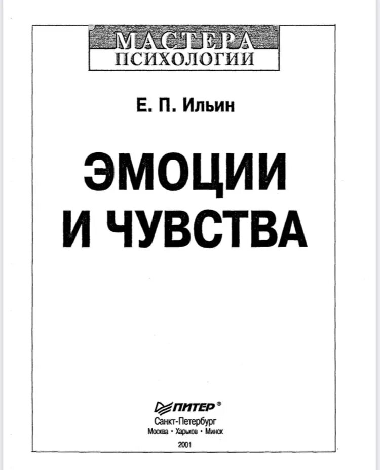 Ильин е п психология. Ильин е.п. — «эмоции и чувства». Книга эмоции и чувства Ильин. Эмоции и чувства е. п. Ильин книга.