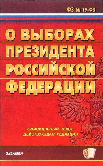 Федеральный закон о выборах депутатов. ФЗ О выборах президента. Фото ФЗ О президента РФ О выборах. Книги о выборах в России. Основные понятия ФЗ О выборах президента.