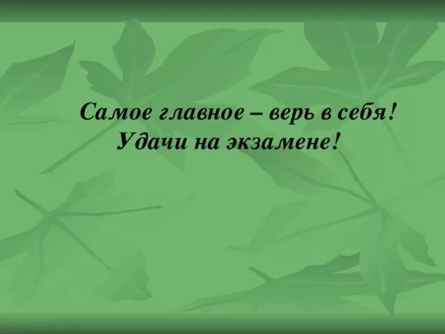 Удачи на экзамене. Пожелание удачи на экзамене. Пожелание успехов в сдаче экзаменов. Пожелание успешной сдачи экзамена. Легкой сдачи экзаменов