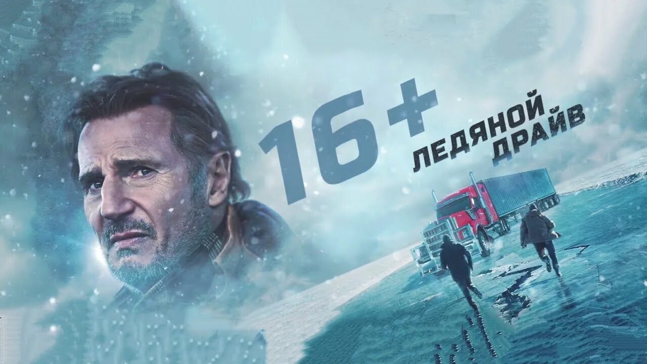 Ледовый драйв. Ледяной драйв the Ice Road 2021. Ледяной драйв 2021 Постер.