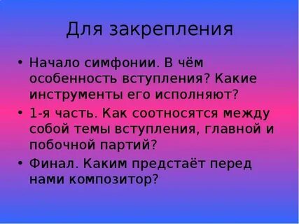 Начало симфонии