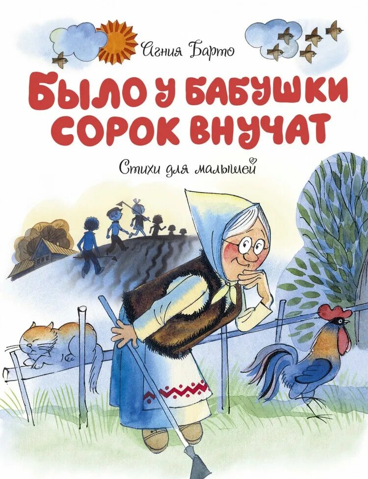 Барто, а. л. было у бабушки сорок внучат. Было у бабушки 40 внучат Махаон. Барто было у бабушки сорок внучат книга.