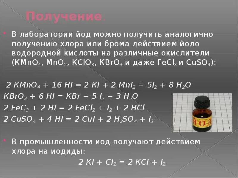 Йод промышленный способ получения формула. Получение иода в лаборатории. Методы получения йода. Получение йода реакции. Реакция иода и водорода