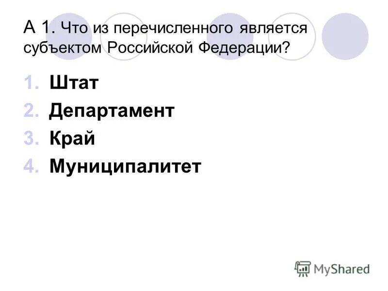 Исполнитель является субъектом. Что из перечисленного относится в субъектам РФ штат. Что из перечисленного имеет каждый субъект РФ. Что из перечисленного не является потоком:. Что из перечисленного не является жанром подкаста.