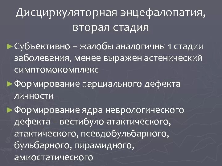 Диагноз дисциркуляторная энцефалопатия. Стадии циркуляторной энцефалопатии. Дисциркуляторная энцефалопатия 2 стадии. Вестибуло-атактический синдром. Дисциркуляторная энцефалопатия 2 степени симптомы.