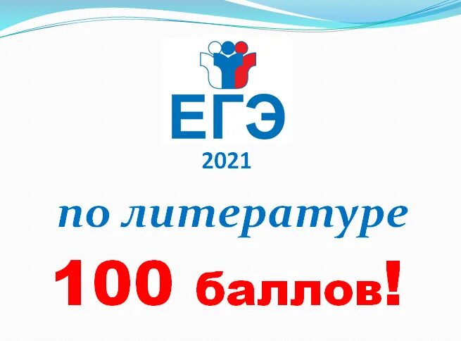 100 Баллов за ЕГЭ. Эмблема 100 баллов. 100 Баллов картинка. Баллы за русский язык в 100. Егэ новгородская область