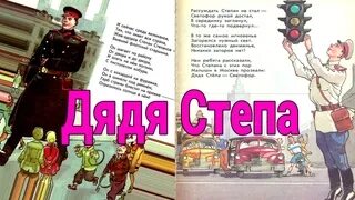 Дядя стёпа милиционер светофор. Михалков с.в. "дядя Степа". Дядя стёпа светофор.