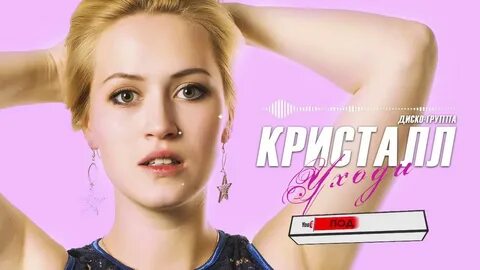 Группа кристалл