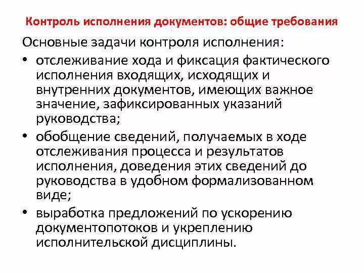 Кто осуществляет контроль за выполнением поставленных задач. Основные задачи контроля. Контроль исполнения. Задачи контроля за исполнением документов. Основные требования исполнения документов.