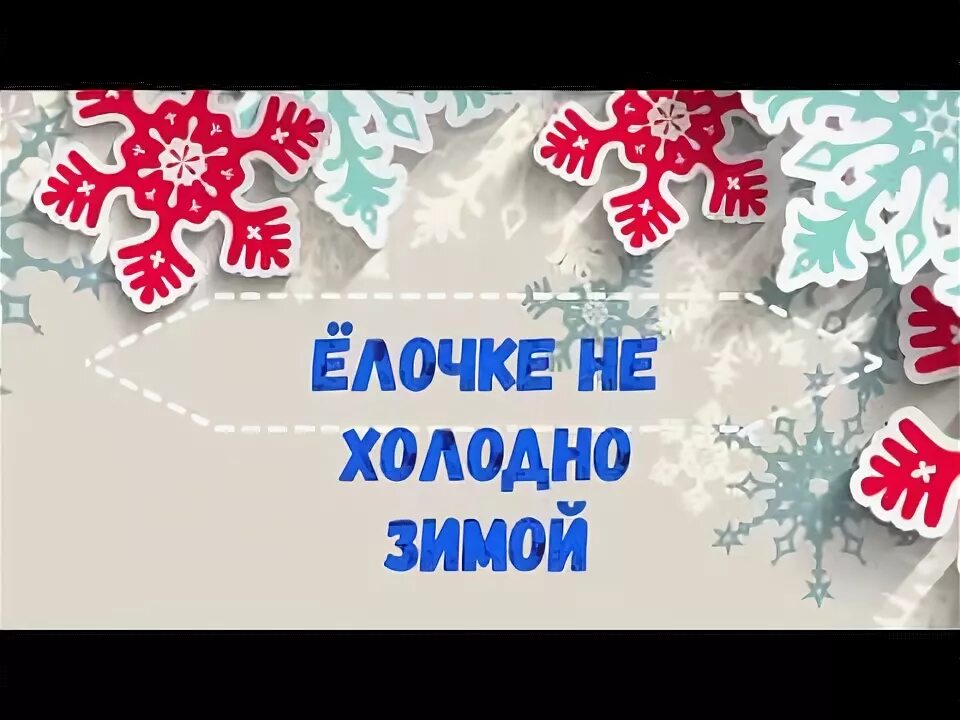 Елочке не холодно зимой текст. Елочке не холодно минус. Маленькой еловке хододно зимой текс. Маленькую елочку забирать к себе домой. Елочке не холодно зимой.