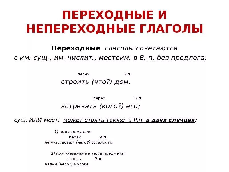 Морфологические признаки переходных глаголов. Переходные и непереходные глаголы 6 класс правило. Переходность глагола 6 класс правило. Переходный и непереходный глагол 6 класс правило. Переходный глагол примеры в русском.