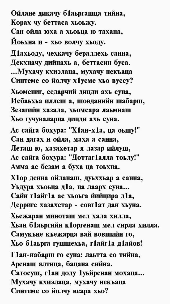 Поздравления с днём рождения на чеченском языке. Стихи про отца на чеченском языке. Стихи на чеченском языке. Стихи на чеченском языке. Стихи на день рождения на чеченском.