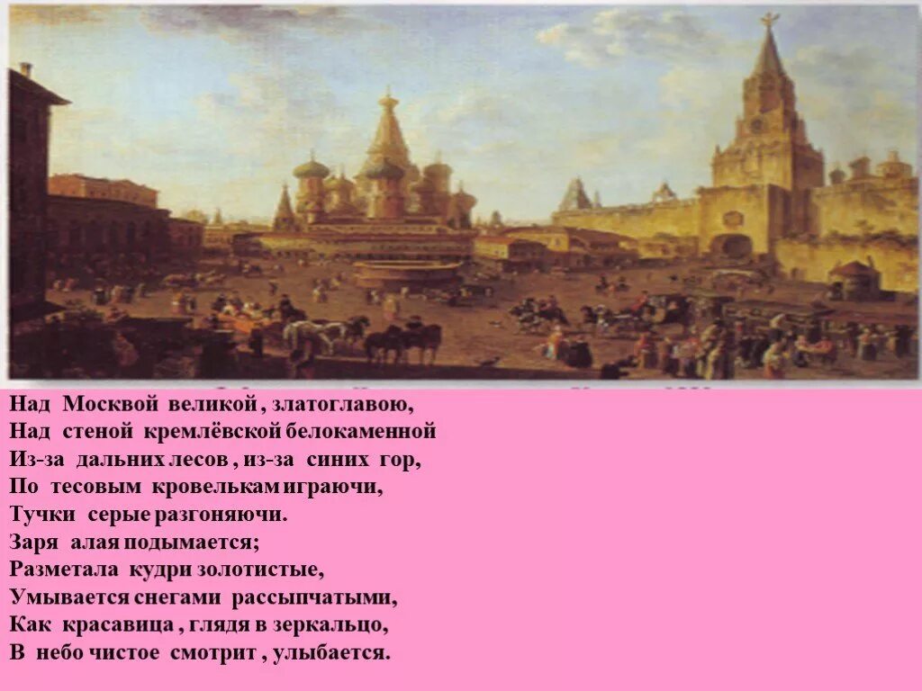 Над Москвой Великой златоглавою над стеной кремлевской Белокаменной. Лермонтов над Москвой Великой златоглавою. Отрывок Лермонтова над Москвой Великой златоглавою. Лермонтов над Москвой Великой златоглавою стих.