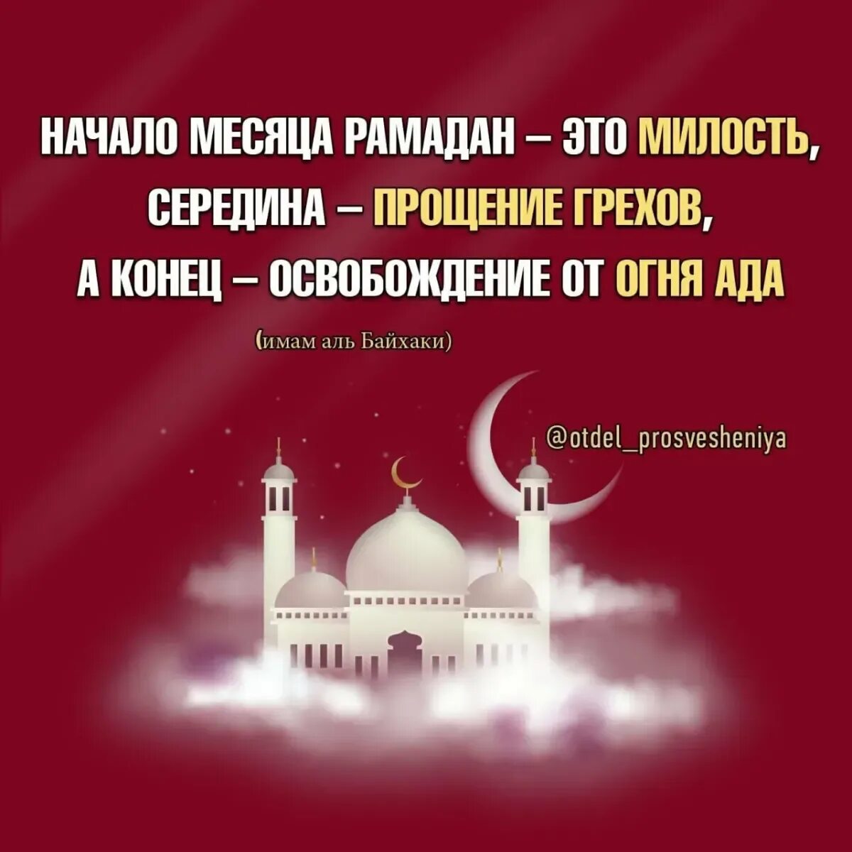 Поздравления с началом рамадана своими словами. С началом месяца Рамадан. Священный месяц у мусульман. Мусульманский пост. Священный пост Рамадан.