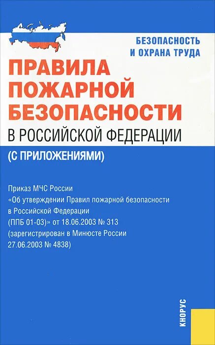 Правила пожарной безопасности на судах. Правила пожарной безопасности в РФ. ППБ 01-03 правила пожарной безопасности в Российской Федерации. Правила пожарной безопасности книжка. Правила пожарной безопасности 313.