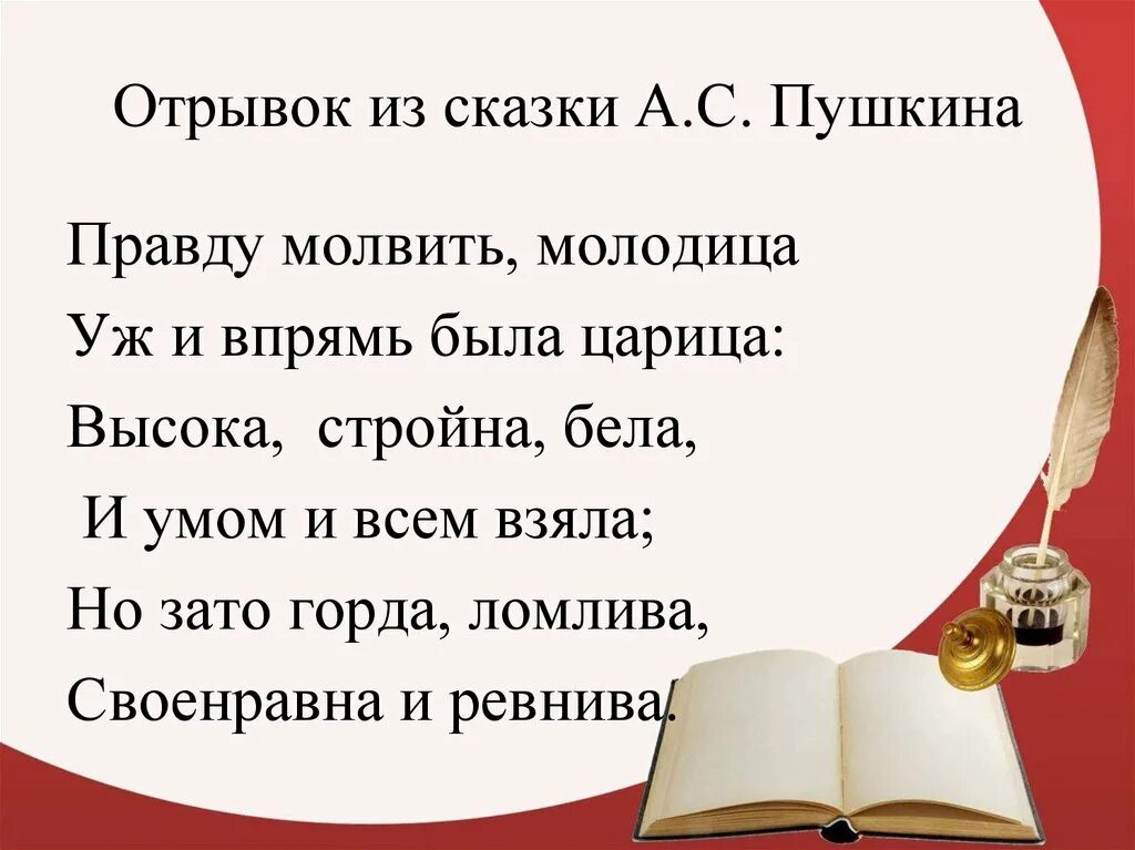 Необычные ударения в стихах. Отрывок из сказки Пушкина. Отрывок сказки Пушкина. Пушкин отрывок из сказки. Отрывок из произведения Пушкина.