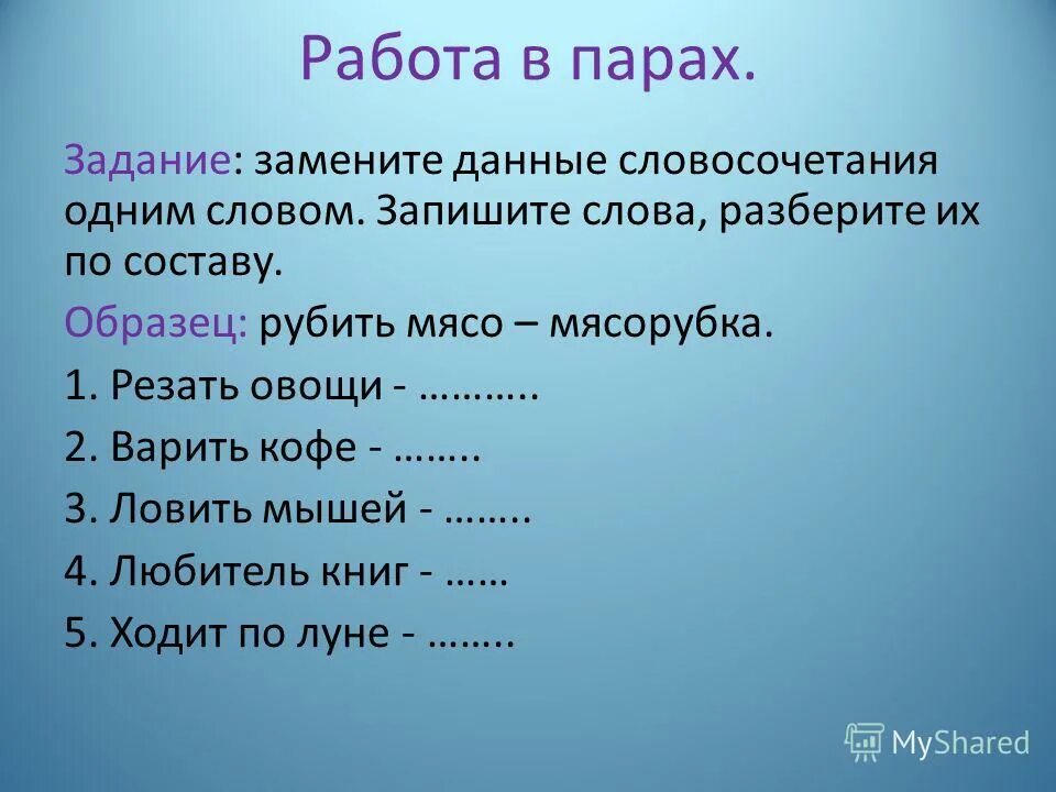 Словосочетания со сложными словами. Замени словосочетание одним словом. Сложные слова в русском языке 3 класс. Трудные слова.