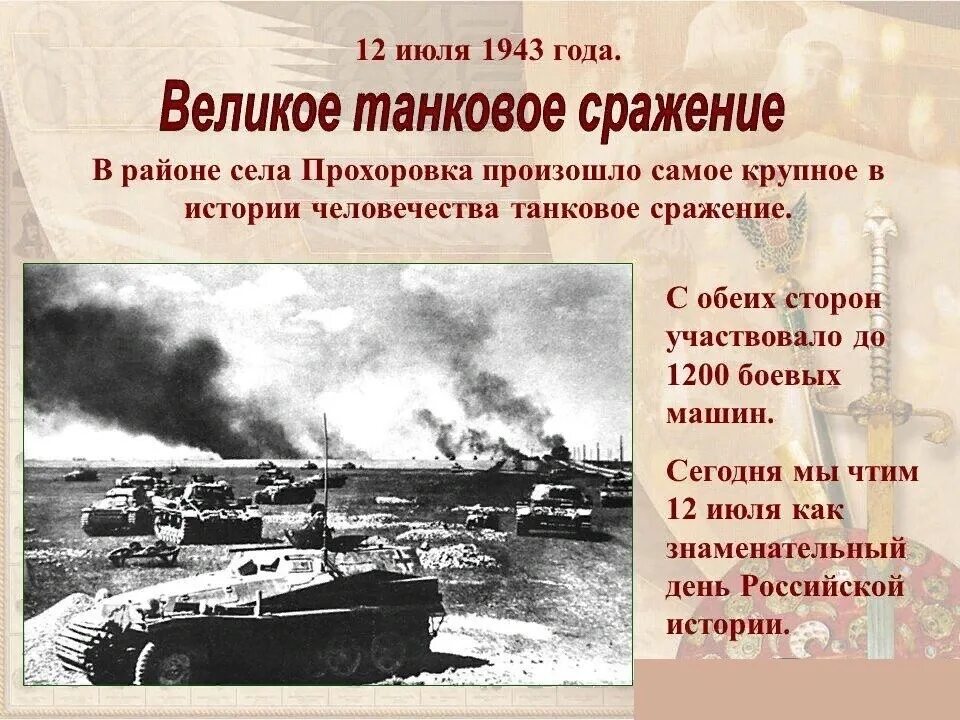 Место крупнейшего в истории танкового сражения. 12 Июля 1943 сражение под Прохоровкой. Курская дуга 1943 танковое сражение. Курская битва Прохоровское танковое сражение 1943. Танковая битва под Прохоровкой 1943.