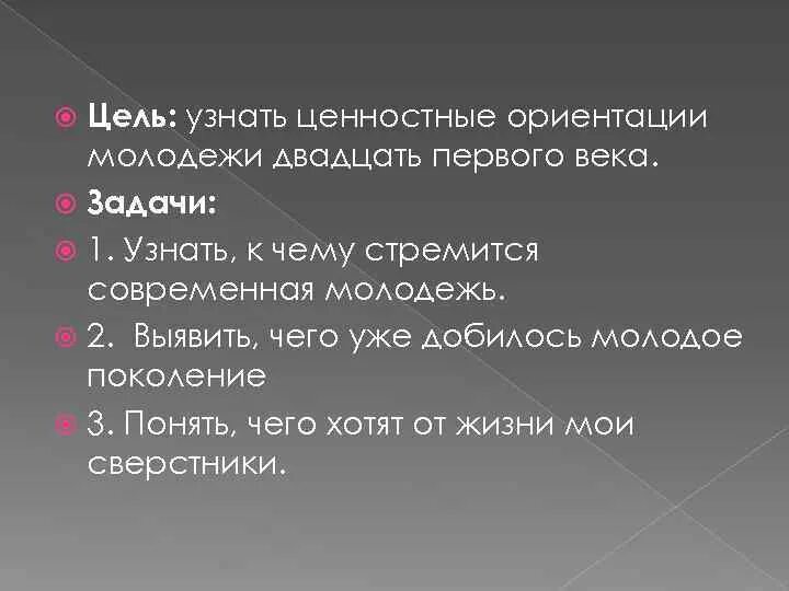 Проект о чем мечтает современная российская молодежь. Жизненные цели и ценности молодого поколения России. Цели современной молодежи. Жизненные ценности и ориентиры молодого поколения. Жизненные цели молодежи.