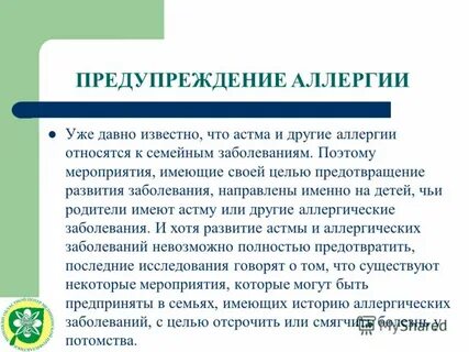 Профилактика аллергических заболеваний