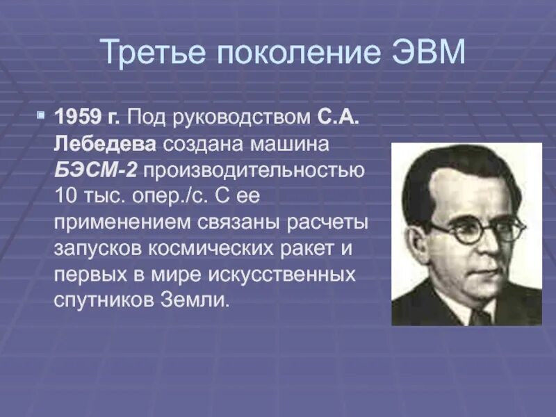 Третье поколение ЭВМ. Третье поколение ЭВМ создатель. Создатели ЭВМ 3 поколения. Ученые ЭВМ.