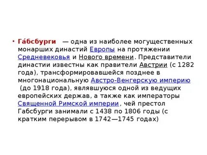 Габсбурги история династии кратко