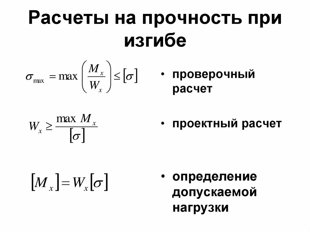 Формула прочности при изгибе. Расчет на прочность при изгибе формула. Формулы при изгибе прочность материала. Расчетная формула на прочность при изгибе. А при условии б формула