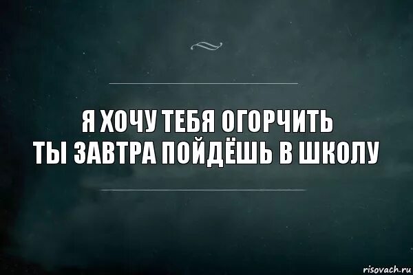 Давай не пойдем в школу. Завтра в школу пойдем. Ты пойдешь завтра в школу. Огорченный Мем. Завтра в школу не пойду картинка.