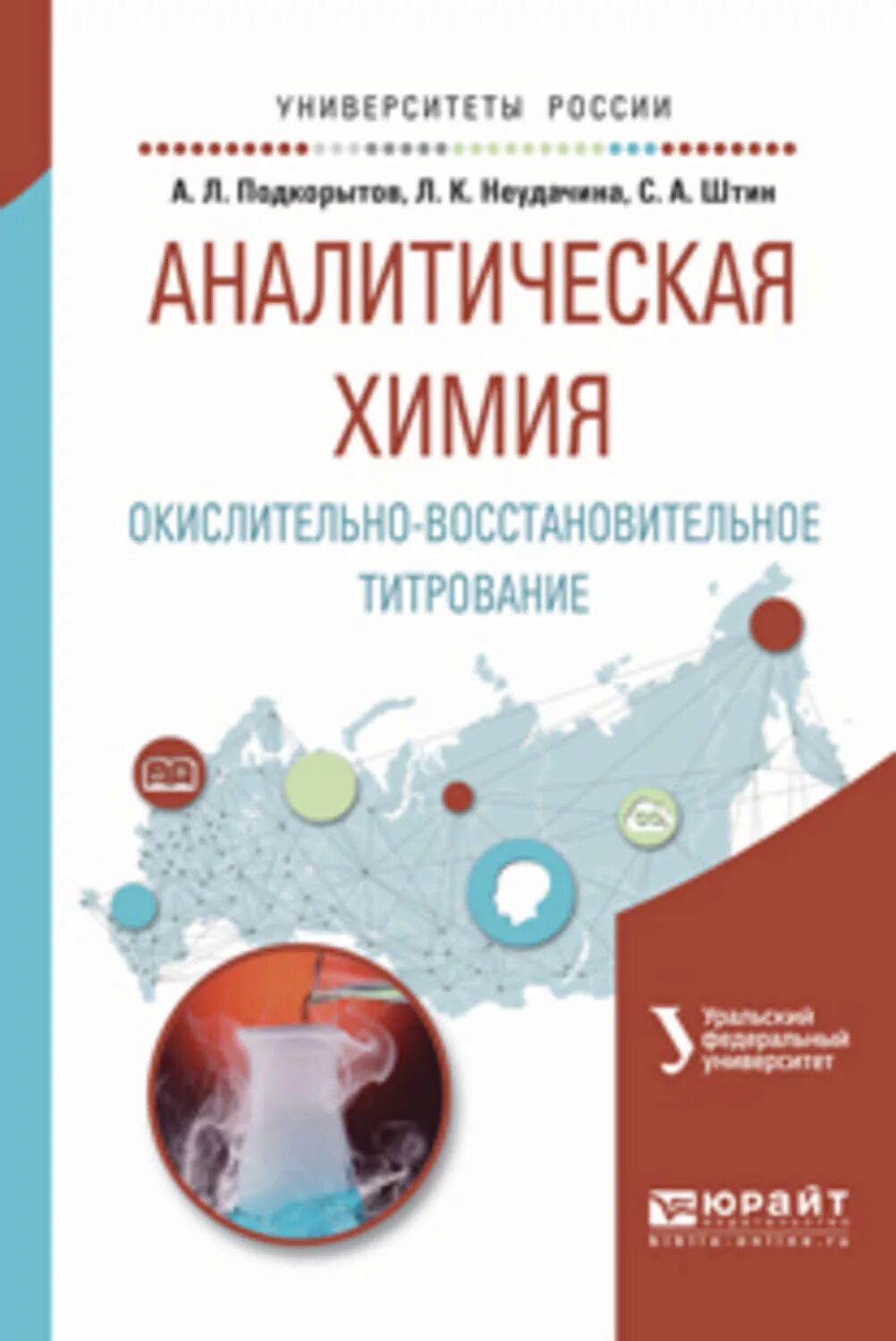 Методы химического анализа в аналитической химии. Аналитическая химия для спо учебник. Аналитическая химия учебник. Аналитическая химия определение. Аналитическая химия кем работать.