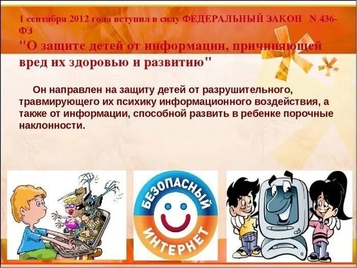 О безопасности от 28 декабря 2010. Федеральный закон о защите детей. Защита детей от информации причиняющей вред их здоровью и развитию. Федеральный закон о защите детей от информации. Защита детей от вредной информации.