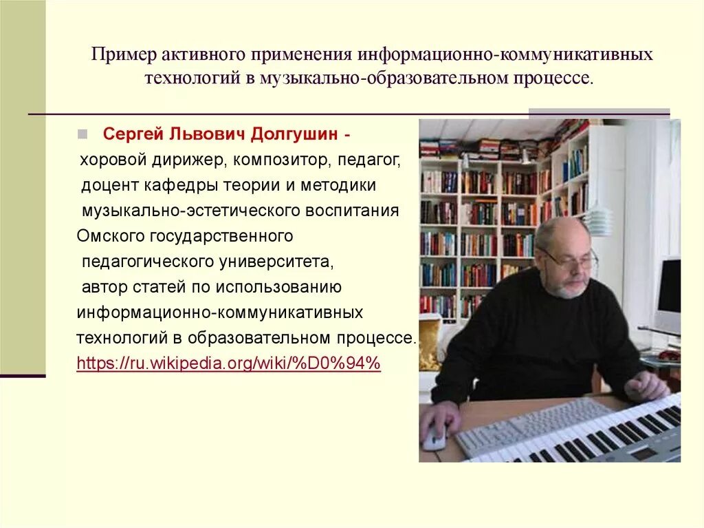 Информационно-коммуникативные технологии это примеры. Автор технологии информационно-коммуникативные. Информационные технологии в музыкальном образовании. Использование информационных технологий в … [Музыке. Музыкально образовательные технологии