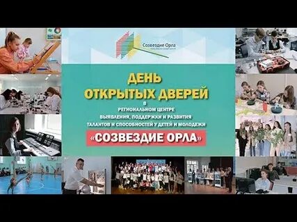 День открытых дверей созвездие