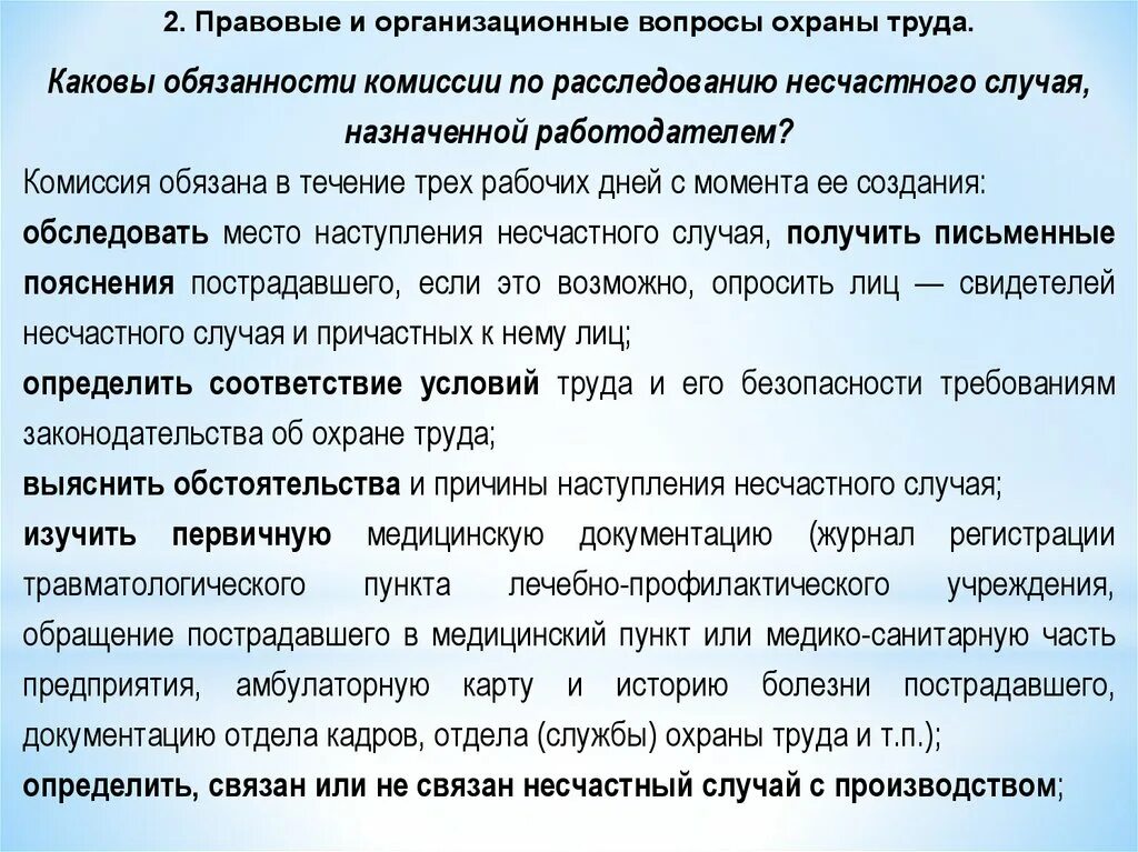 Обязанности комиссии по расследованию несчастного случая