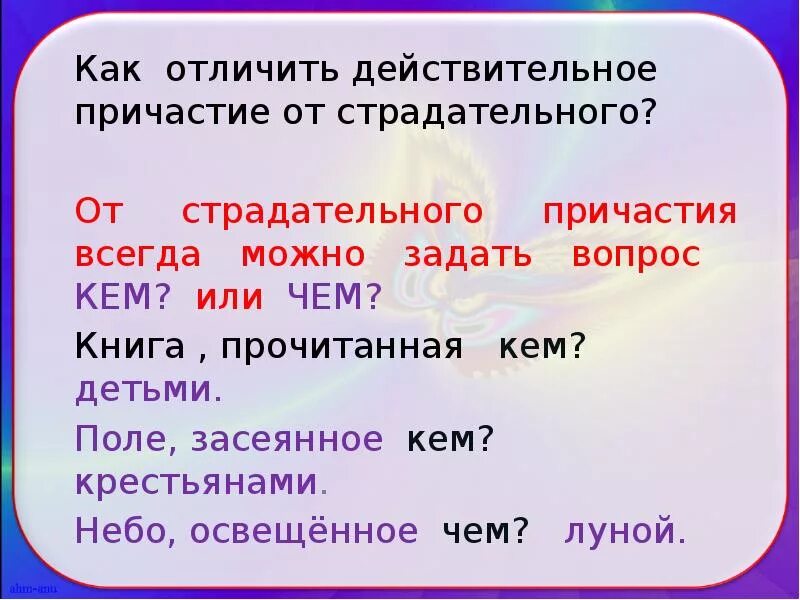 Страдательное причастие обидеть. Как отличить действительное и страдательное Причастие. Как отличить страдательное Причастие от действительного. Действительное Причастие. Действительные и страдательные причастия.