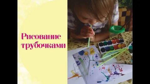 С помощью трубочек
