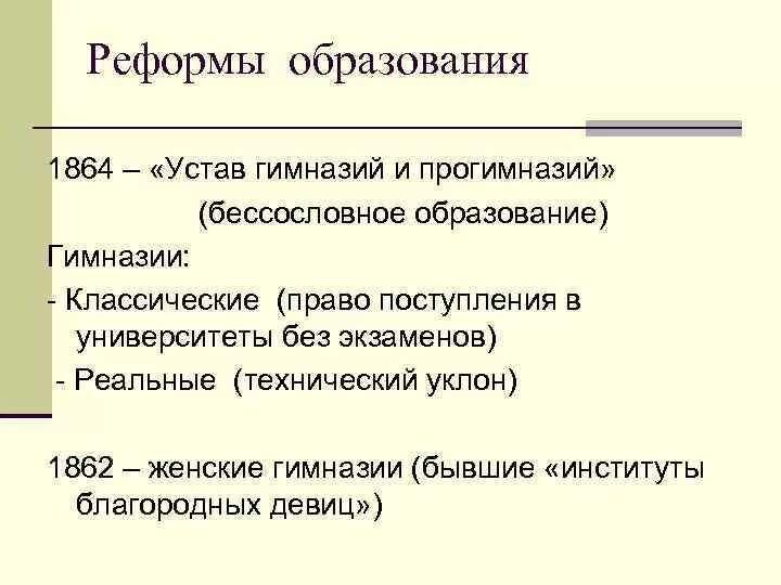 Реформа образования 1864 года. Устав гимназий 1864. образовательная реформа 1864. устав гимназий и прогимназий. 1864 классическая гимназия.