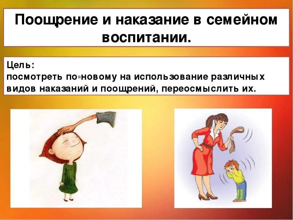 Поощрение и наказание. Поощрение и наказание детей. Поощрение и наказание в воспитании.. Наказание и поощрение в семейном воспитании.