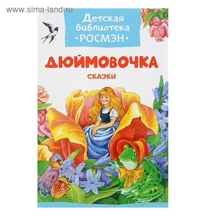 Сказки андерсена дюймовочка. Дюймовочка сказка рассказ. Рассказ о книге дюймовочка. Сочинение про сказку дюймовочка. Моя любимая книга дюймовочка.