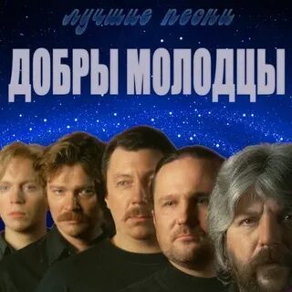 Выходили добры молодцы