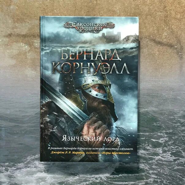 Властелин севера бернард корнуэлл книга. Корнуэлл саксонские хроники. Саксонские хроники бернард корнуэлл. Саксонские хроники 1 книга. Корнуэлл саксонские хроники по порядку.