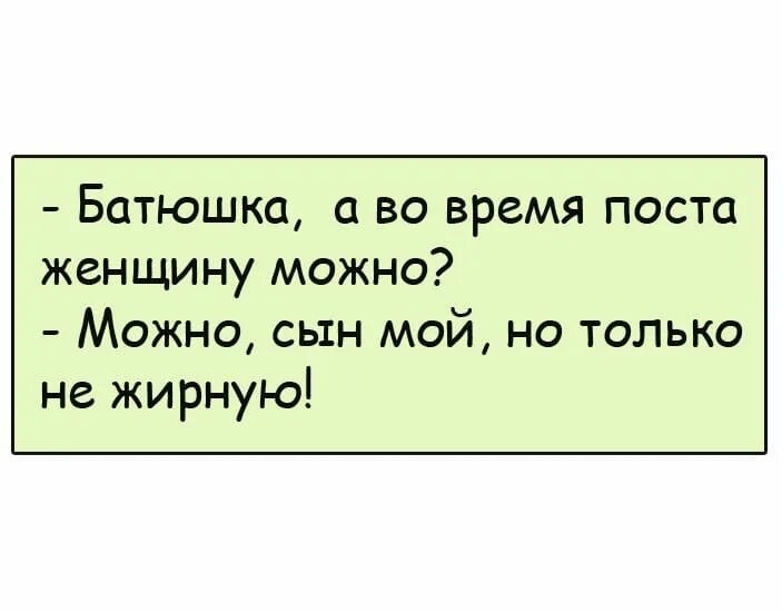 Батюшка а в пост женщину можно. Анекдот про пост и батюшку. Смешные анекдоты. А во время поста женщину можно.