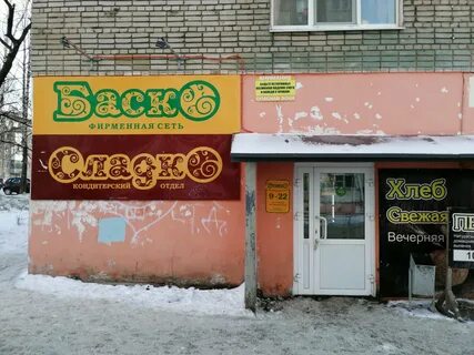 Баско ижевск