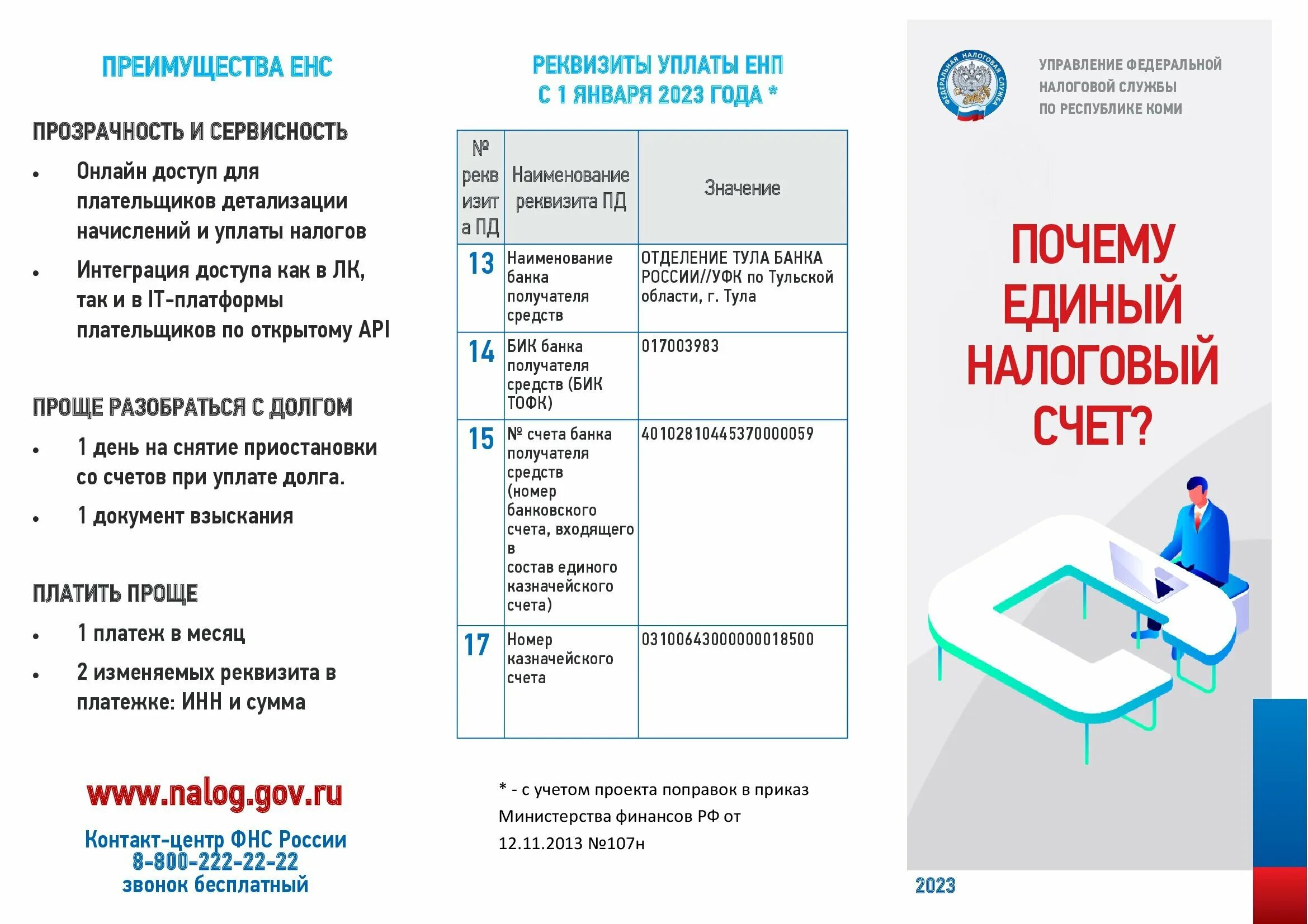 единый налоговый счет. единый налоговый счет 2022. единый налоговый платеж. единый налоговый платеж. единый налоговый платеж картинки.