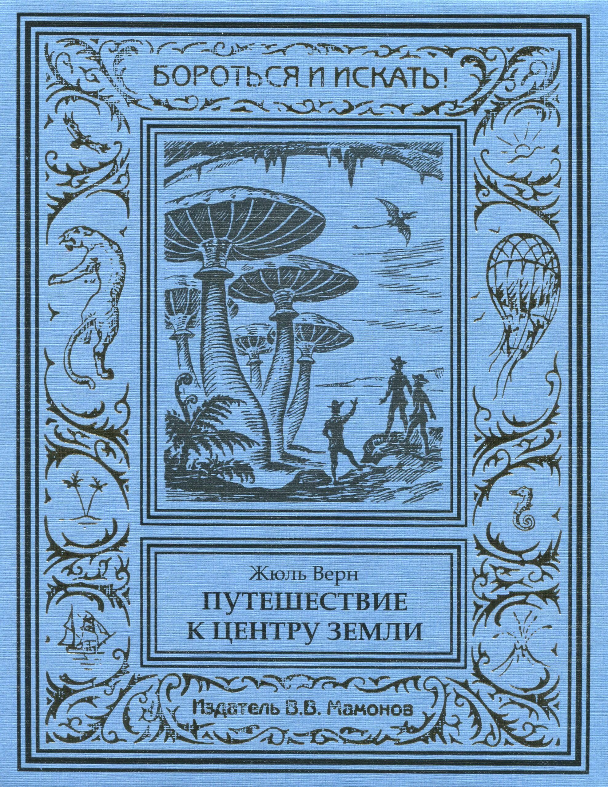 Краткое содержание книги путешествие. Ж Верн путешествие к центру земли. Жюливерн путешествие к центру земли. Жюль Верн приключение к центру земли. Иллюстрация к книге Жюль верна путешествие к центру земли.